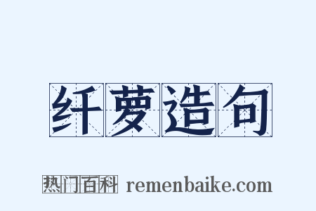 纤萝造句是什么意思的图片